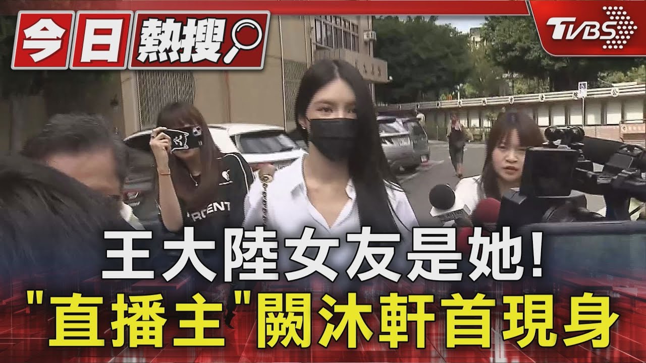 王大陸女友是她！　「直播主」闕沐軒首現身