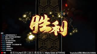 [實況] 天地劫陸服公測衝刺 Day2