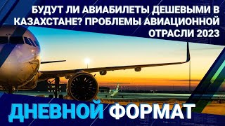 Будут ли авиабилеты дешевыми в Казахстане? Проблемы авиационной отрасли 2023