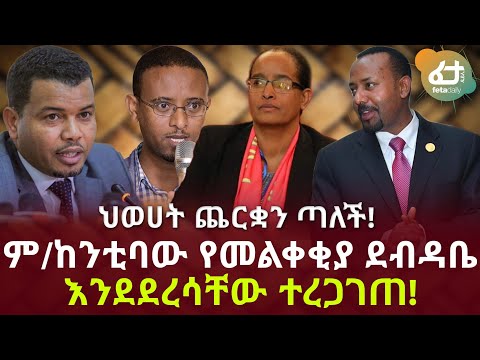 ሰበር ዜና ም/ከንቲባው የመልቀቂያ ደብዳቤ እንደደረሳቸው ተረጋገጠ! | Feta Daily News Now!