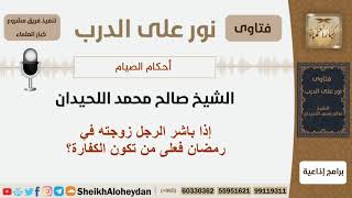 إذا باشر الرجل زوجته في رمضان فعلى من تكون الكفارة؟ الشيخ اللحيدان - مشروع كبار العلماء image