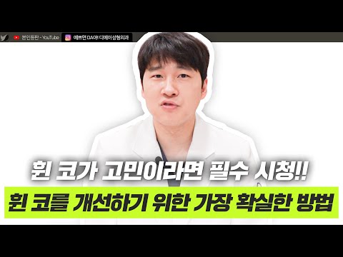 휜코 교정의 모든 것! 휜코 유형별 수술법부터 회복 기간까지 총정리ㅣ디에이성형외과