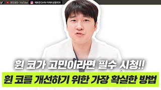 코성형 휜코 교정의 모든 것! 휜코 유형별 수술법부터 회복 기간까지 총정리ㅣ디에이성형외과