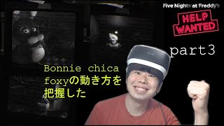 【FNAF PSVR】Five Nights at Freddy's VRバージョン　part3　そろそろ見切ってきました。