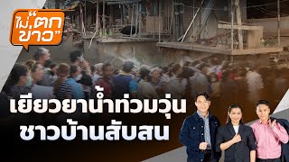 เยียวยาน้ำท่วมวุ่นชาวบ้านสับสน | ไม่ตกข่าว | 3 ธ.ค. 68