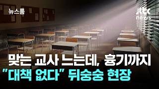 맞는 교사 느는데, 흉기까지…대책 없다 뒤숭숭 현장 / JTBC 뉴스룸