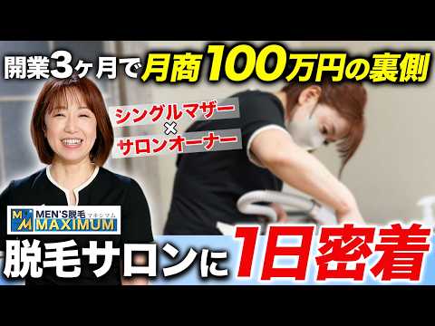 開業3ヶ月で月商100万円の裏側／シングルマザー・サロンオーナー様