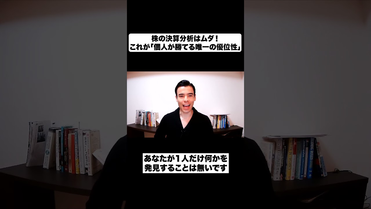 株の決算分析はムダ！これが「個人が勝てる唯一の優位性」