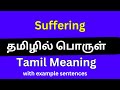 Suffering meaning in Tamil/Suffering தமிழில் பொருள்
