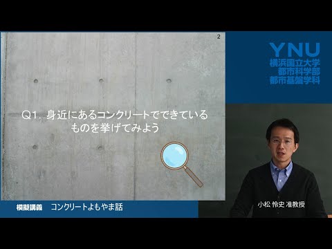 横浜国大 都市基盤学科模擬講義「コンクリートよもやま話」