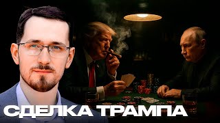 Трамп торгуется о мире с РФ - чем это грозит Украине? - Щелин