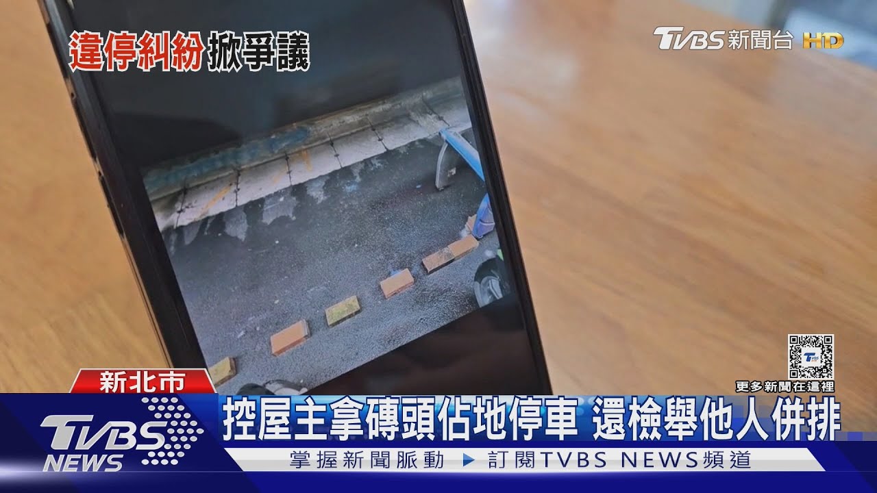 控屋主拿磚頭佔地停車 還檢舉他人併排