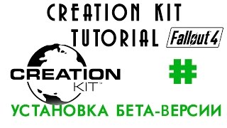 Бета-версия Creation Kit - Установка программы