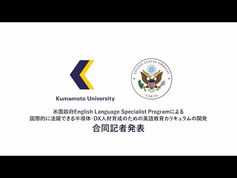 情報融合学環・米国政府English Language Specialist Program記者発表（2023年7月6日）