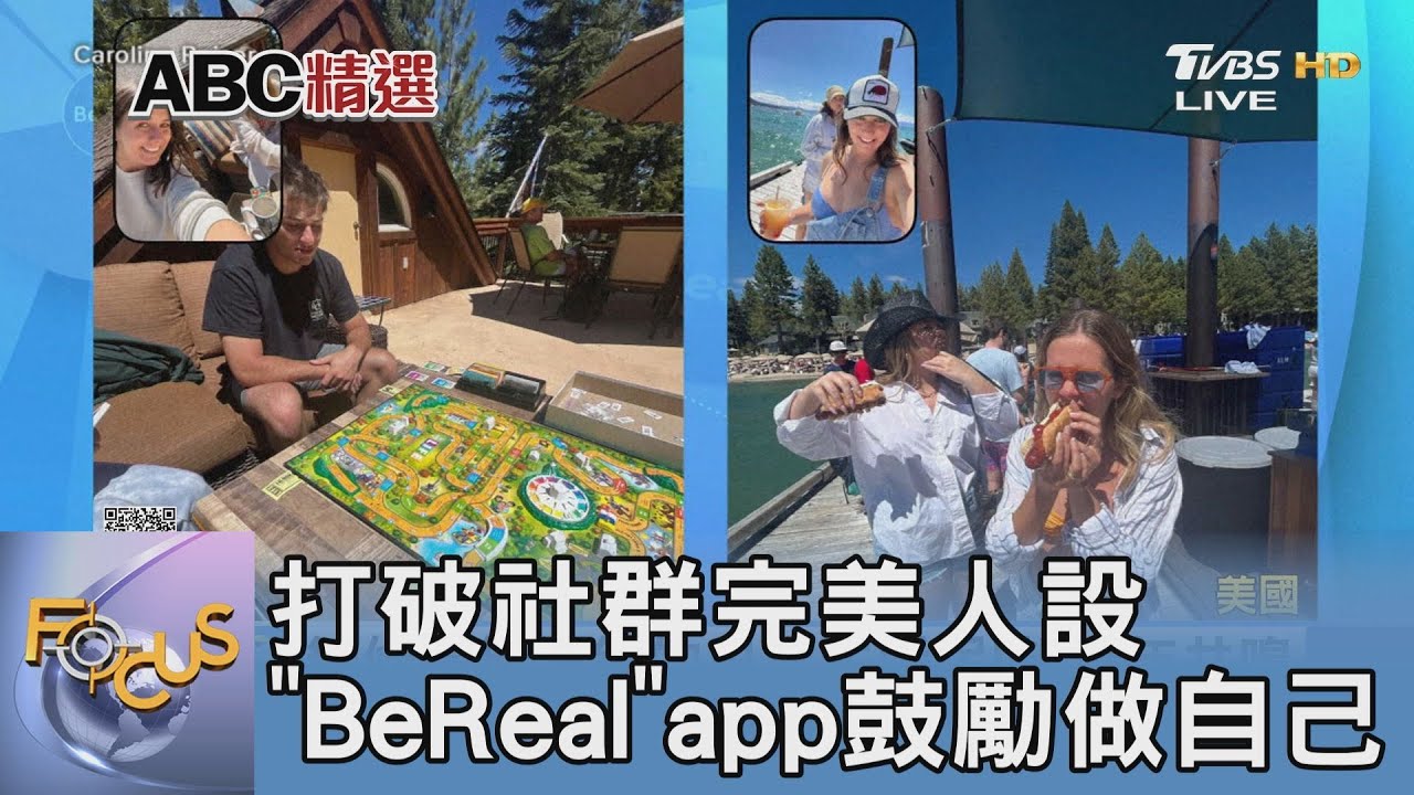 打破社群完美人設「BeReal」app鼓勵做自己