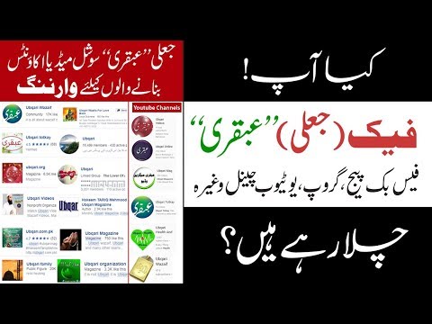 وارننگ! کیا آپ فیک (جعلی)’’عبقری ‘‘ فیس بک پیج، گروپ،یوٹیوب چینل وغیرہ چلا رہےہیں ؟