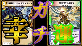 【デュエプレ】スペルデルフィンデッキはペガサス使ってなんぼでしょ！！