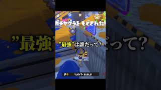 最強の4人#おすすめ  #スプラトゥーン3 #スプラ3 #splatoon3 #メロン #ちょこぺろ  #ろぶすた～ #よっちゃんいか#shorts