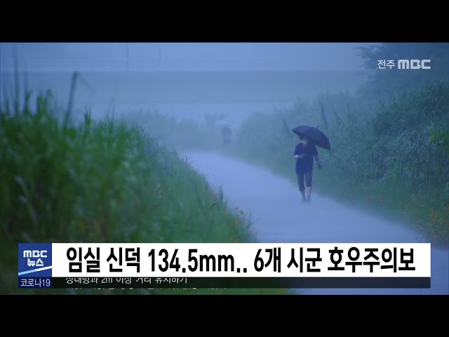 임실 신덕 134.5mm 6개 시군 호우주의보
