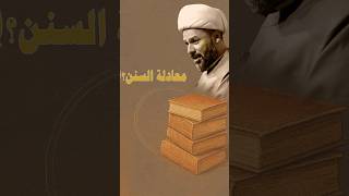  معادلة السنن؟! 