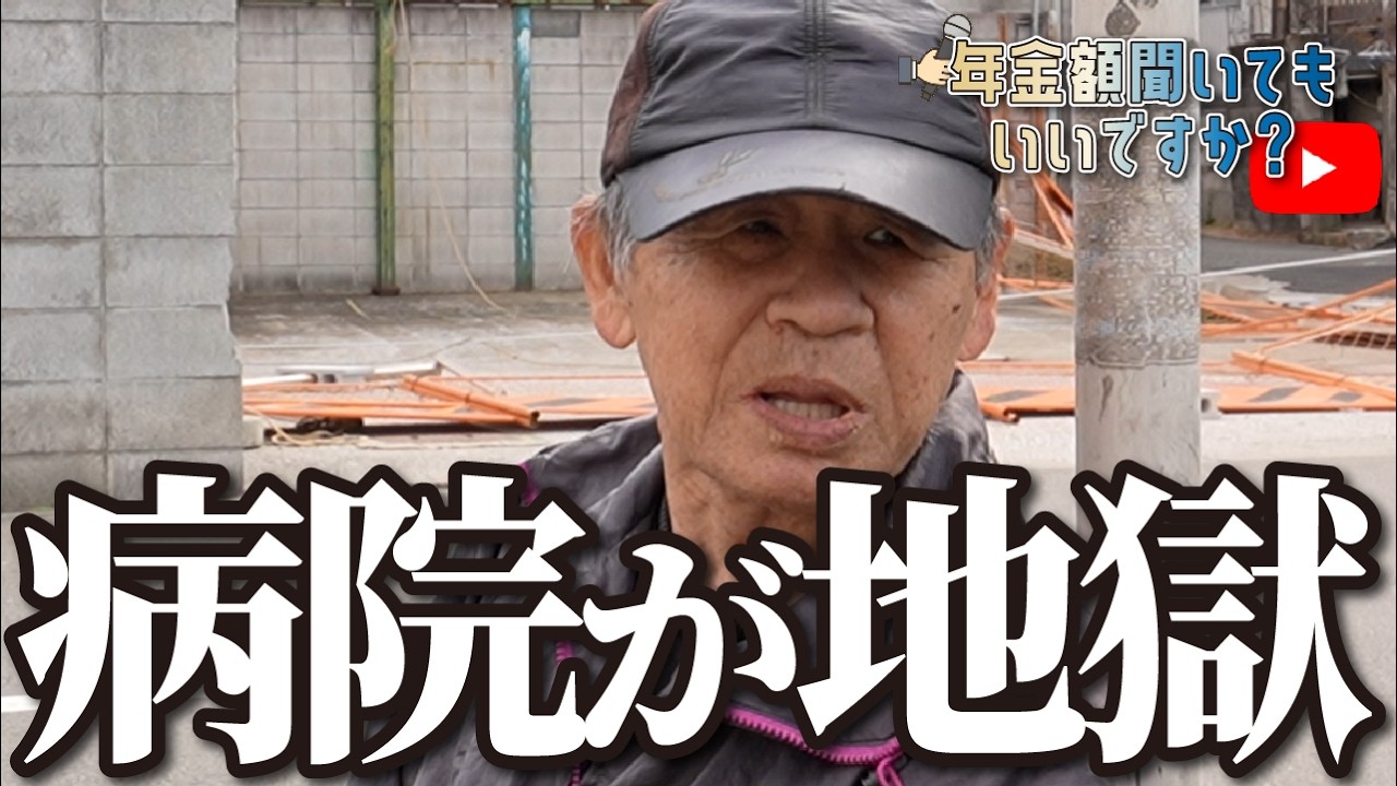 【年金額は？】看護師に「○ね」「首○れ」と暴言を吐かれた…63歳男性にインタビュー