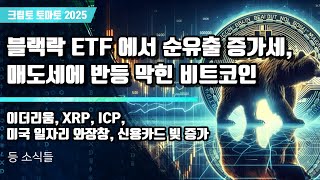  11/07) 블랙락 ETF 에서 순유출 증가세,매도세에 반등 막힌 비트코인 이더리움, XRP, ICP,미국 일자리 와장창, 신용카드 빚 증가