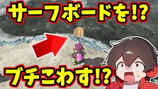 ある方法でサーフボードをぶっ壊すことが出来るらしい【スプラトゥーンレイダース】【スプラ小ネタ】