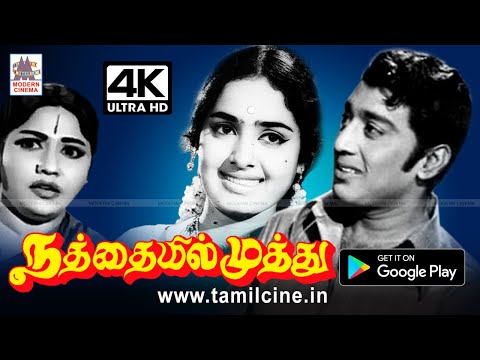 Nathayil Muthu வெற்றிகரமான, புரட்சிகரமான கருத்தை திரையில் விதைத்த K.R.விஜயாவின் நத்தையில் முத்து 4K