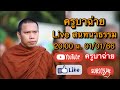 ครูบาฉ่าย Live สนทนาธรรม 20 00 น 01 01 66