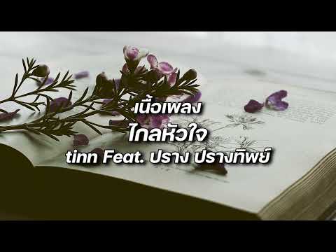tinn Feat. ปราง ปรางทิพย์ - ไกลหัวใจ (Always) #เพลงเศร้าๆอกหัก #เนื้อเพลง #เพลงดังในtiktok