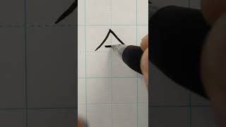Download lagu N3 kanji 余る(amaru) means too much.     #japaneselanguage #learnjapanese #n3 #kanji #japanese mp3 Download lagu N3 kanji 余る(amaru) means too much.     #japaneselanguage #learnjapanese #n3 #kanji #japanese mp3