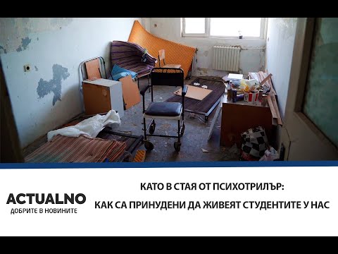 Като в стая от психотрилър: Как са принудени да живеят студентите у нас