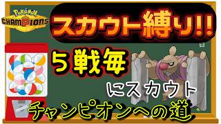【シーズン４】【１９日目】スカウト縛りでチャンピオン級を目指す!! 男のランクマ配信 縦横同時配信【ポケモンチャンピオンズ】