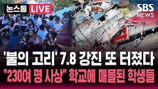 [????속보] '불의 고리' 또 터졌다 필리핀 7.8 강진에 쓰나미까지.."230여 명 사상" 학교에 매몰된 학생들 인명 피해 늘 | 뉴스속보