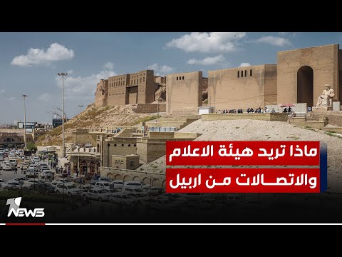 شاهد بالفيديو.. محمد زنكنة: قررنا اعطاء قلعة اربيل هدية لهيئة الاعلام والاتصالات