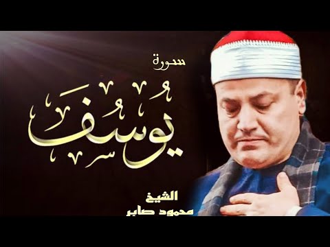 الشيخ محمود صابر سورة يوسف تلاوة في روعه الجمال والخشوع