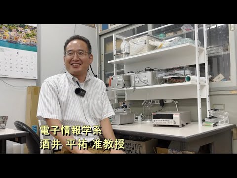 理工学科 電子情報学系 酒井平祐准教授の進路選び経験談 【国士舘大学理工学部】