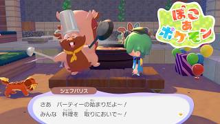 【ぽこ あ ポケモン】今夜はパーティー！！！ #21