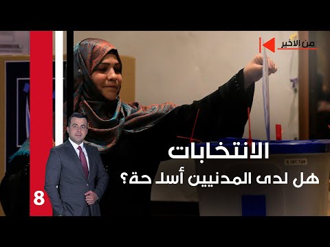 فيديو | الانتخابات.. هل لدى المدنيين أسلـ حة؟ - من الأخير م٢ - حلقة ٨