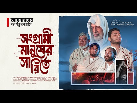 সেই সংগ্রামী মানুষের সারিতে - Official Video  || Shongrami Manuhser Sharite - কালজয়ী গান 