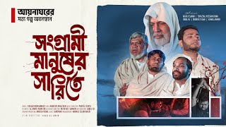 সেই সংগ্রামী মানুষের সারিতে - Official Video  || Shongrami Manuhser Sharite - কালজয়ী গান 