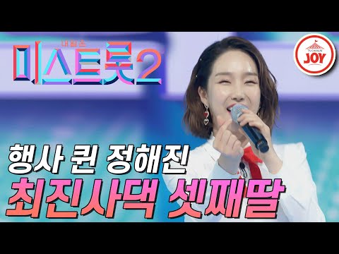 [미스트롯2]행사 퀸! 탄탄한 기본기를 가진 정해진의 ’최진사댁 셋째딸’ JOY(201224 방송)