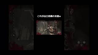 出口前で余裕ぶったらこうなる#dbd #デットバイデイライトライト #deadbydaylight #dbdclips  #ゲーム実況 #ショート