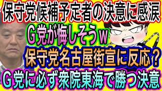 【日本保守党】候補予定者の決意に感涙／保守党名古屋街宣にG党反応！悔しそうw必ず衆院東海でG党に勝つ決意