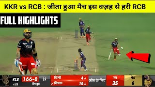 KKR vs RCB aaj ka match highlights | kal ka match highlights KKR vs RCB | IPL highlights 2023 today