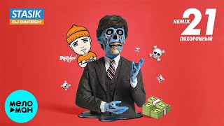 STASIK Feat.  DJ Dakesh  - 21 похоронный (Remix) Single 2021