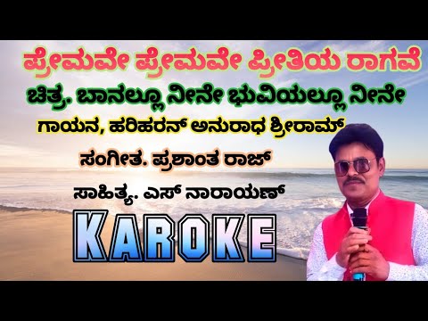Premave Premave Karoke| Banalli Neene Bhuviyalli Neene kannada movie song