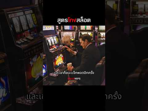 สูตรโกงสล็อต  #รีวิวหนัง #สปอยหนัง  #หนัง