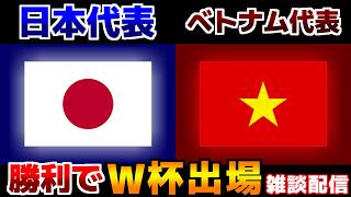 【W杯をこの手に･･･】U20女子日本代表vsU20女子ベトナム代表｜サッカー日本代表/アジアカップ