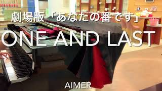 Aimer （エメ）【ONE AND LAST】 劇場版「あなたの番です」主題歌 ピアノ　ワンアンドラスト